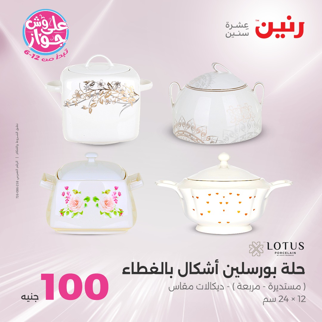 raneen offers from 24jun to 25jun 2025 عروض رنين من 24 يونيو حتى 25 يونيو 2025 صفحة رقم 143